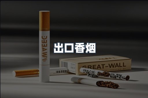 进口香烟